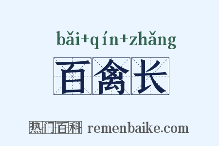 百禽长是什么意思的图片
